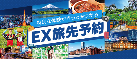 EX旅先予約