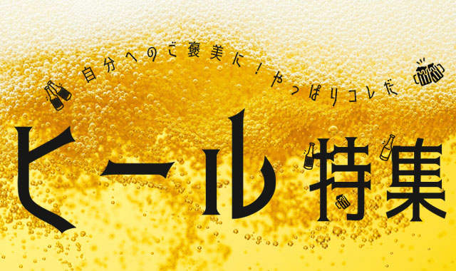 ビール特集