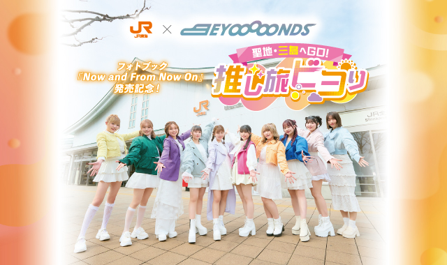 BEYOOOOONDSフォトブック発売記念！聖地・三島へGO！推し旅ビヨり