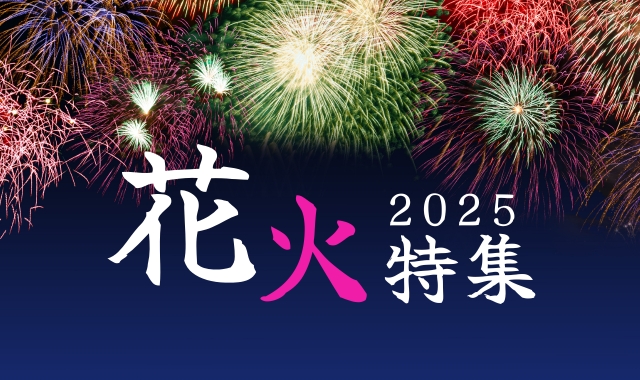 花火特集