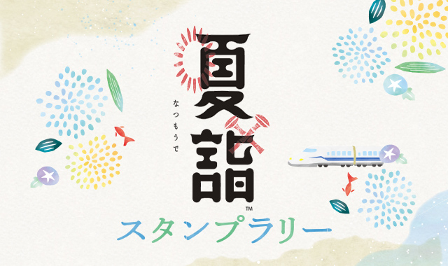 夏詣スタンプラリー2025【JR東海】