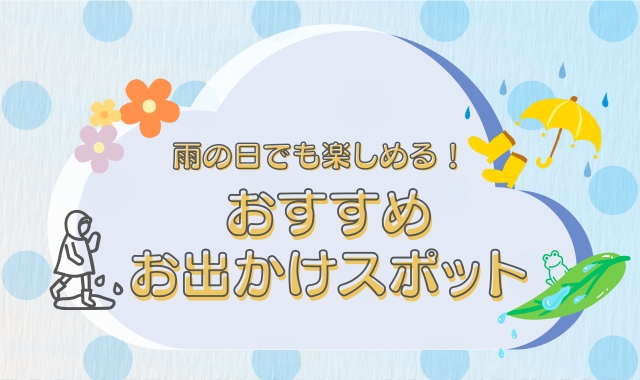 雨の日特集