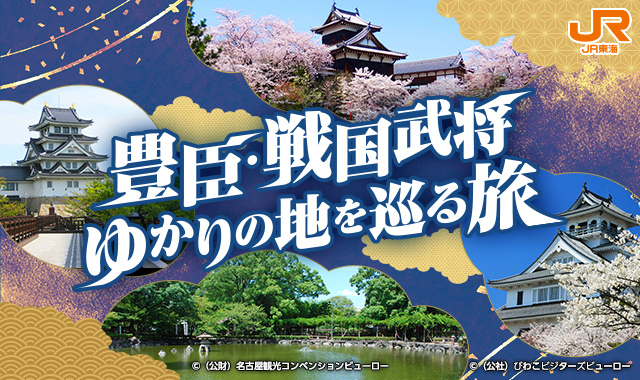 豊臣・戦国武将ゆかりの地を巡る旅
