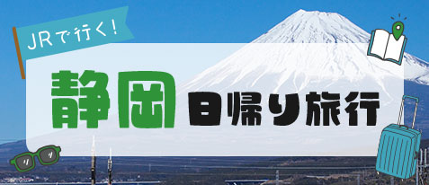 静岡日帰り旅行・静岡日帰りツアー