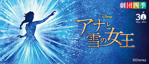 アナと雪の女王