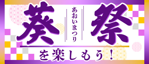 京都・祇園祭を楽しもう！