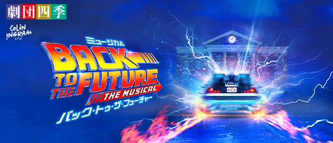 バック・トゥ・ザ・フューチャー