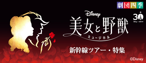 劇団四季ミュージカル『美女と野獣』新幹線ツアー・特集