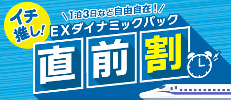 【EXダイナミックパック】イチ推し！直前割プラン
