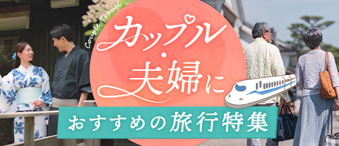 カップル・夫婦旅行 特集ページをみる