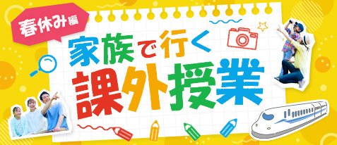 家族で行く課外授業~春休み編~