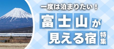 富士山が見える宿