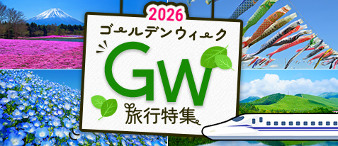 GW旅行 特集ページをみる