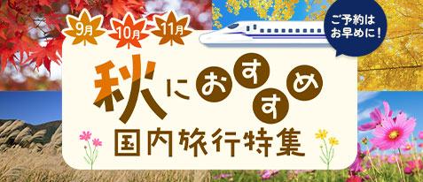 秋の連休旅行 特集ページをみる