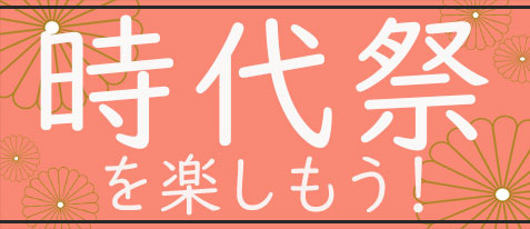 京都・祇園祭を楽しもう！