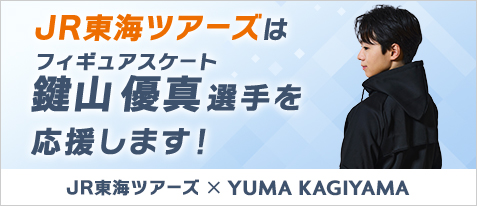 JR東海ツアーズはフィギュアスケート 鍵山優真選手を応援します！