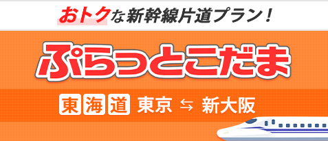 ぷらっとこだま