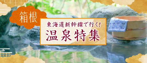 温泉旅行特集 箱根