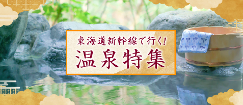 温泉特集