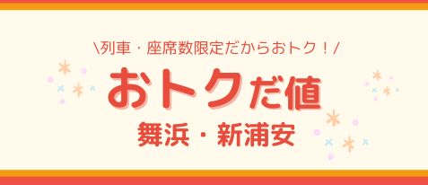 おトクだ値　舞浜・新浦安