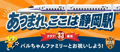 あつまれ、ここは静岡“駅”キャンペーン