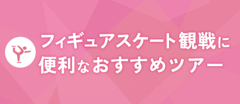 フィギュアスケート観戦に便利なおすすめツアー
