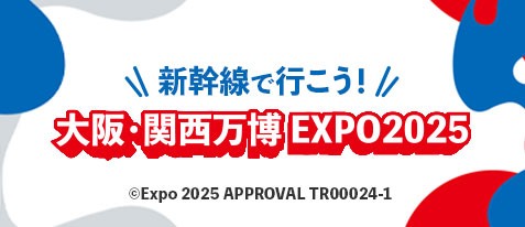 新幹線で行こう！ 大阪・関西万博 EXPO2025