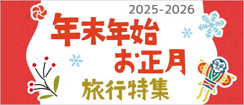年末年始・お正月旅行特集2025-2026