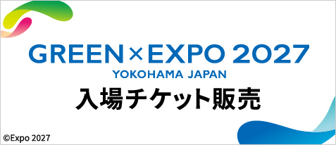 GREEN×EXPO 2027公式入場チケット