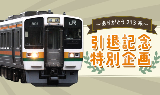 ～ありがとう 213系～ 引退記念特別企画