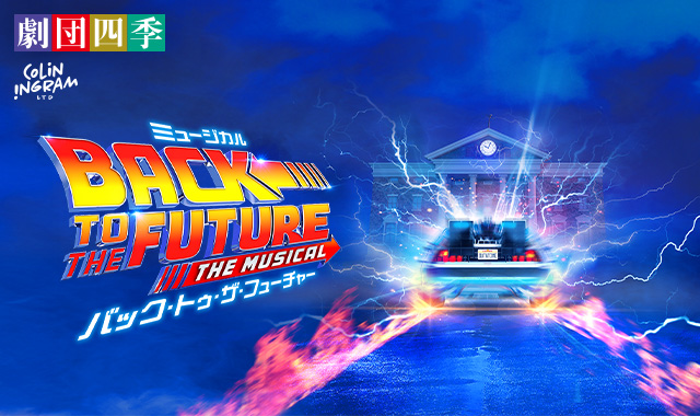 劇団四季ミュージカル『バック・トゥ・ザ・フューチャー』新幹線ツアー・特集