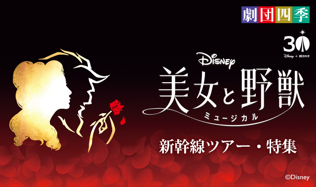 劇団四季ミュージカル『美女と野獣』新幹線ツアー・特集