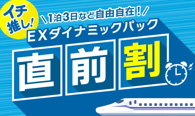 イチ推し！直前割プラン