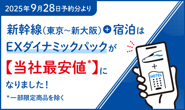 2025年9月28日予約分より新幹線(東京~新大阪)+宿泊はEXダイナミックパックが【当社最安値*】になりました!*一部限定商品を除く