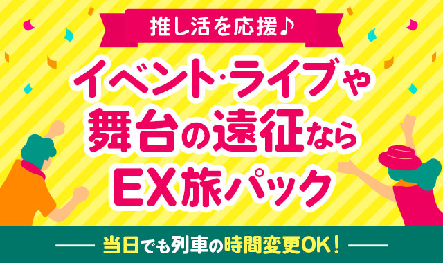 推し活を応援♪イベント・ライブや舞台の遠征ならEX旅パック