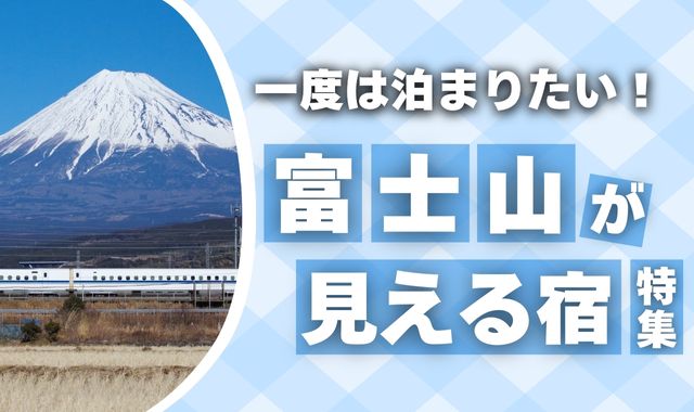 富士山が見える宿特集