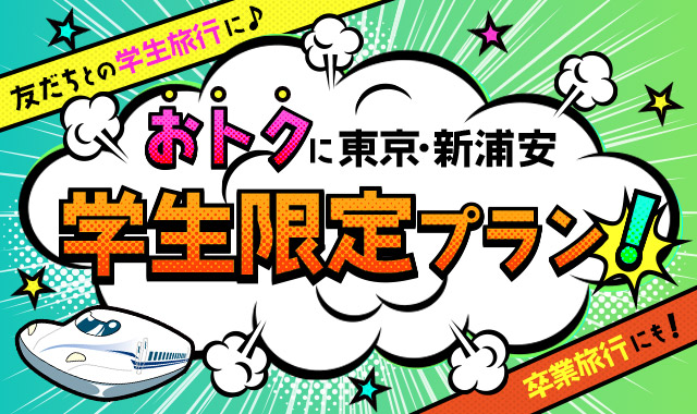 おトクに東京・新浦安 学生限定プラン！