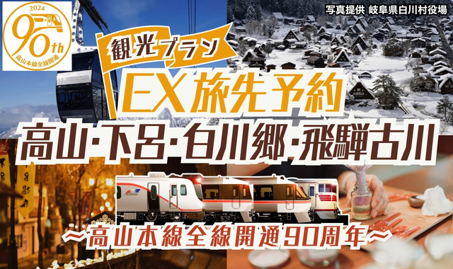 EX旅先予約 高山・下呂・白川郷・飛騨古川　～高山本線全線開通90周年～