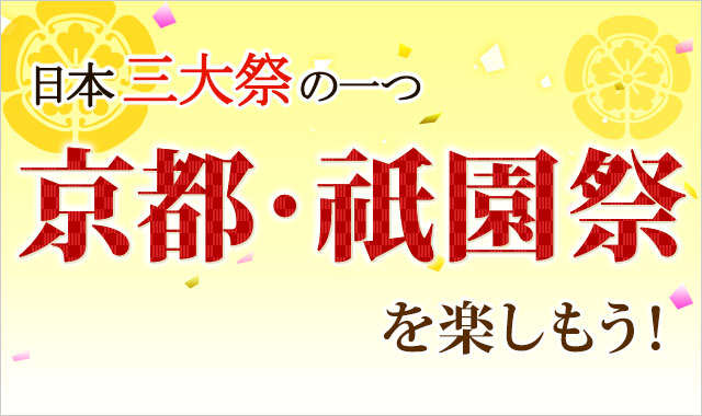 京都・祇園祭を楽しもう!