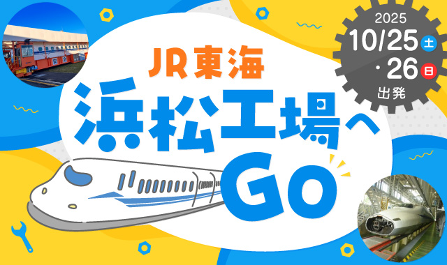 JR東海 浜松工場へGO
