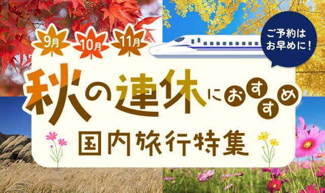 秋の連休におすすめ国内旅行特集2025
