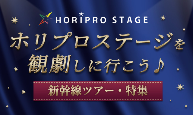 ホリプロステージを観劇しに行こう♪新幹線ツアー・特集