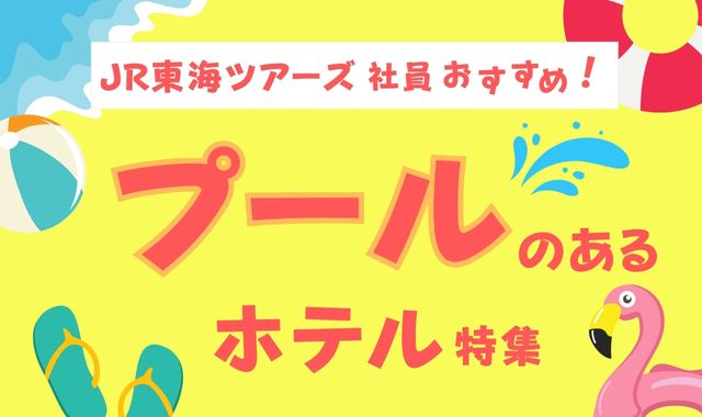 プールのあるホテル特集