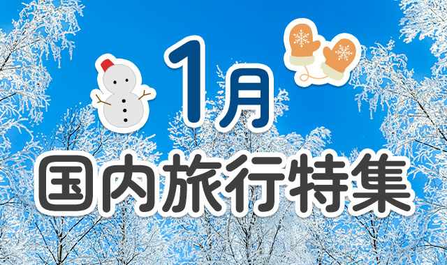 1月国内旅行特集2026