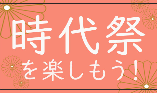 時代祭を楽しもう！