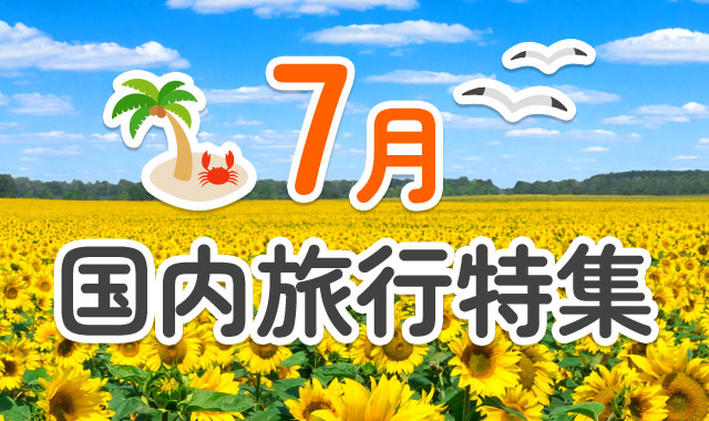 7月国内旅行特集