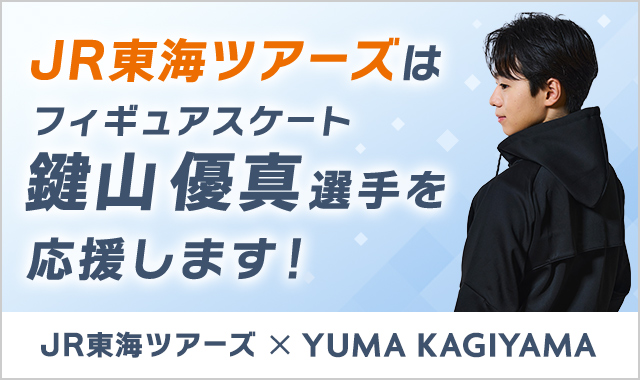JR東海ツアーズはフィギュアスケート 鍵山優真選手を応援します!