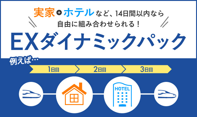 実家+ホテルなど、14日間以内なら自由に組み合わせられる！EXダイナミックパック