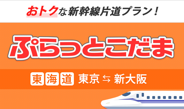 ぷらっとこだま