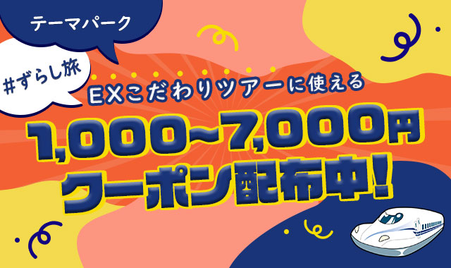 EXこだわりツアーに使える1,000～7,000円クーポン配布中！